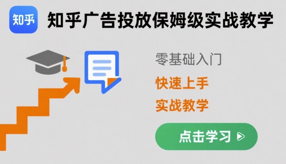 知乎广告投放保姆级实战教学，零基础快速上手-HEIXMI（中国站）