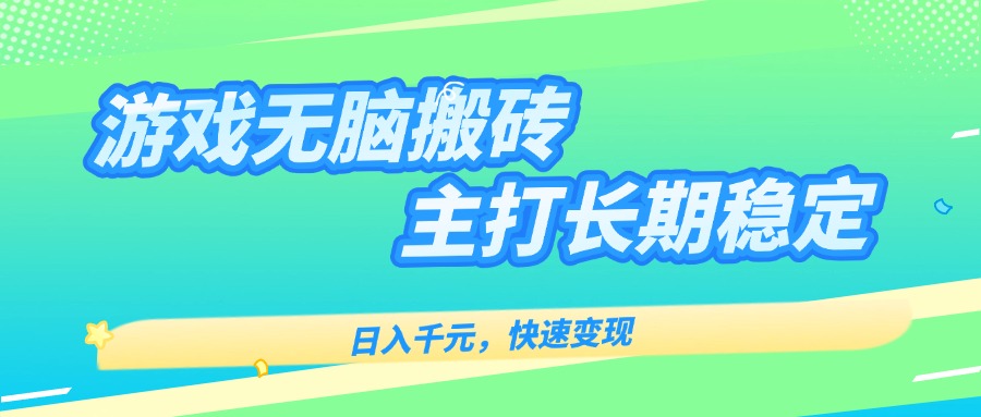 主打长期稳定海外全自动无脑游戏搬砖，日入千元，快速变现！-HEIXMI（中国站）
