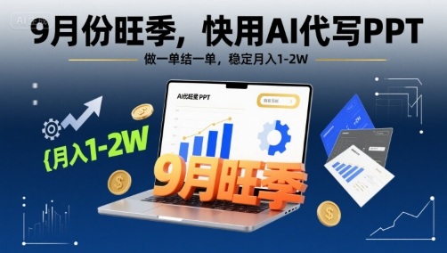9月份旺季，快用AI代写PPT，做一单结一单，稳定月入1-2W【附AI工具和模板】-HEIXMI（中国站）