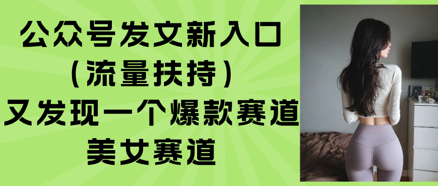 公众号发文新入口(流量扶持-HEIXMI（中国站）