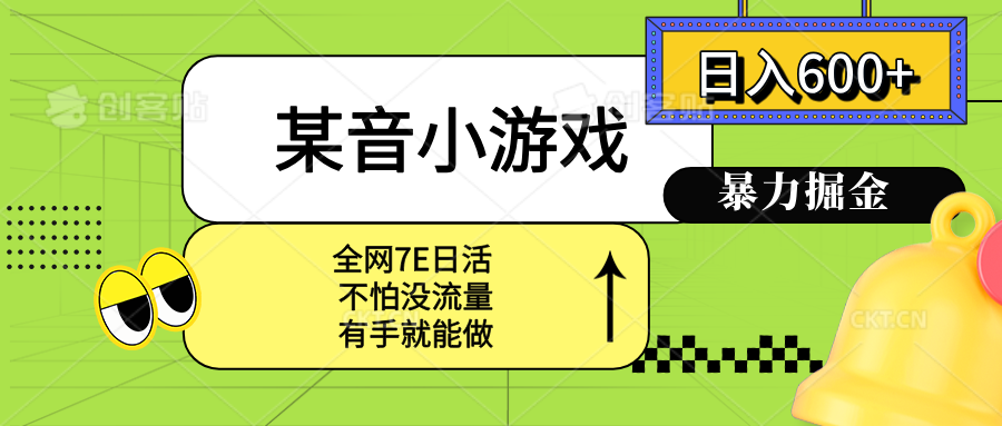 某音小游戏。单日600+，宝妈小白轻松上手-HEIXMI（中国站）