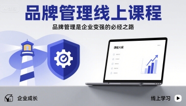 品牌管理线上课程，品牌管理是企业变强的必经之路-HEIXMI（中国站）