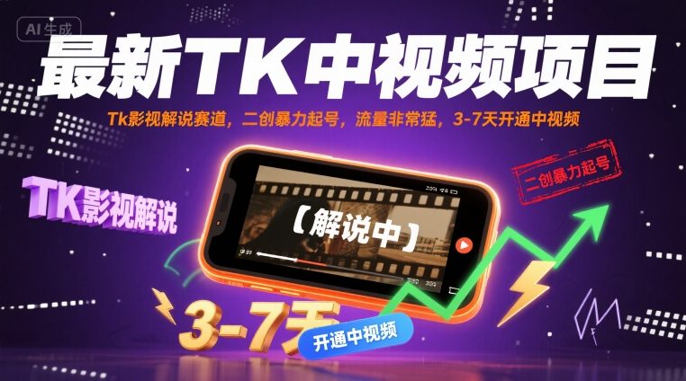 最新TK中视频项目，Tk影视解说赛道，搬运二创暴力起号，流量非常猛，3-7天开通中视频-HEIXMI（中国站）