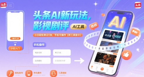 头条AI新玩法，影视剧评，小白轻松单日5张，手机可操作【附工具指令】-HEIXMI（中国站）
