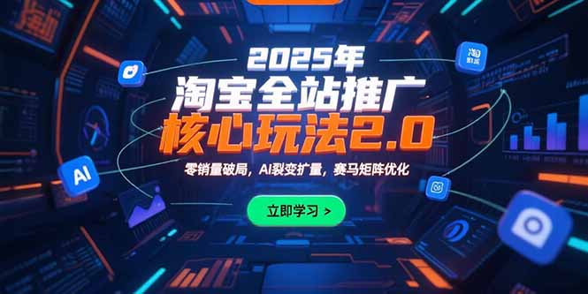 2025年淘宝全站推广核心玩法2.0：零销量破局，AI裂变扩量，赛马矩阵优化-HEIXMI（中国站）
