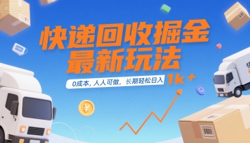 快递回收掘金最新玩法，0成本，人人可做，长期稳定的副业，轻松日入1k+【揭秘】-HEIXMI（中国站）