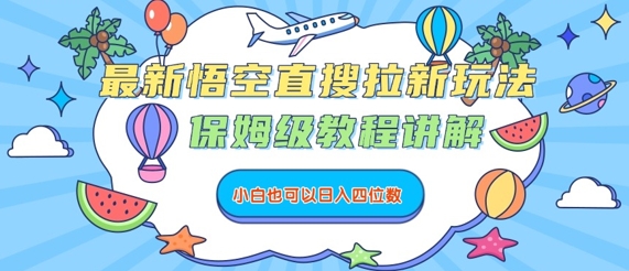 最新悟空直搜拉新玩法，保姆级教程讲解，小白也可以日入四位数-HEIXMI（中国站）