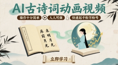 AI古诗词动画视频，操作十分简单，人人可做，快速起千粉万粉号-HEIXMI（中国站）