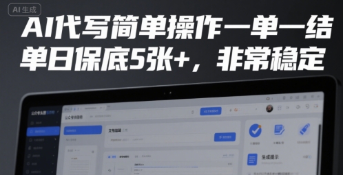 AI代写简单操作一单一结，单日保底5张+，非常稳定【揭秘】-HEIXMI（中国站）