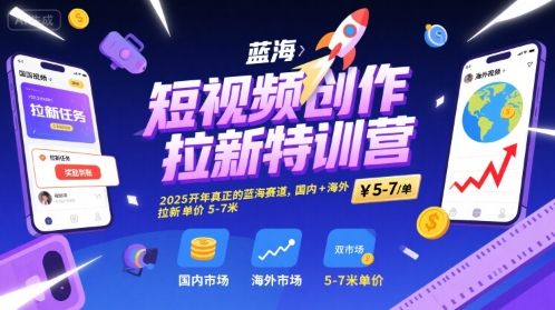 短视频创作拉新特训营，2025开年真正的蓝海赛道，国内+海外，拉新单价5-7米-HEIXMI（中国站）