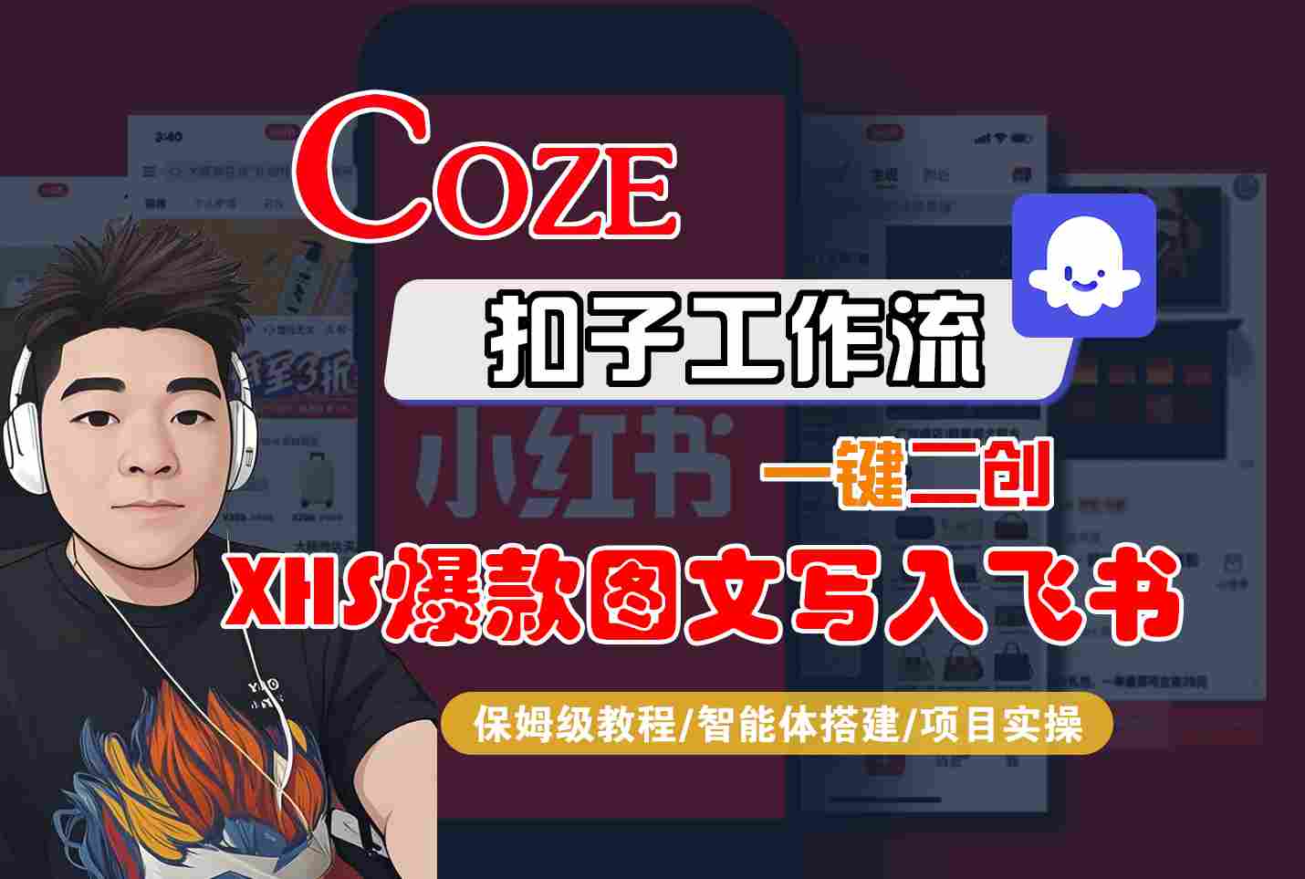 Coze智能体工作流一键二创小红书爆款图文写入飞书，全流程保姆级教学-HEIXMI（中国站）