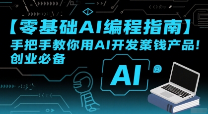 【零基础AI编程指南】手把手教你用AI开发賺钱产品！创业必备-HEIXMI（中国站）