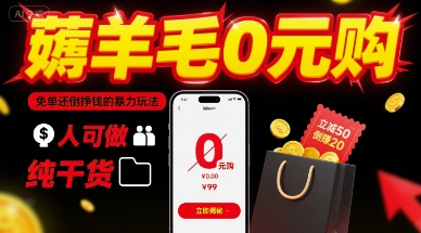 薅羊毛0元购，免单还倒挣钱的暴力玩法，人人可做，纯干货-HEIXMI（中国站）