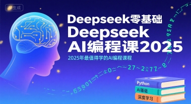 Deepseek零基础AI编程课2025，2025年最值得学的AI编程课程-HEIXMI（中国站）