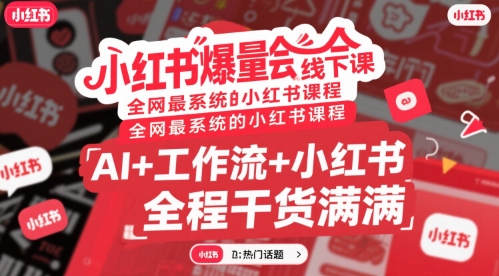 小红书爆量会线下课，全网最系统的小红书课程，AI+工作流+小红书，全程干货满满-HEIXMI（中国站）