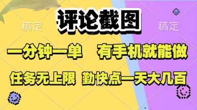 评论截图，收益一个0.5元，一分钟一单，有手机就能做，上不封顶，可无限做，一天大几张【揭秘】-HEIXMI（中国站）