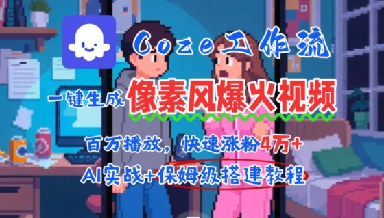 用AI智能体批量生成爆火像素风情感视频，2分钟一条，播放量轻松破百万快速涨粉4W+-HEIXMI（中国站）