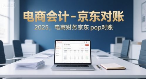 电商会计-京东对账2025，电商财务京东pop对账-HEIXMI（中国站）