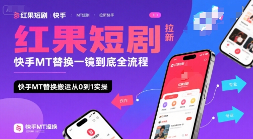 红果短剧拉新快手MT替换一镜到底全流程，快手MT替换搬运从0到1实操，日收益1k+-HEIXMI（中国站）