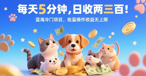 每天5分钟，日收两三张，蓝海冷门项目，批量操作收益无上限-HEIXMI（中国站）