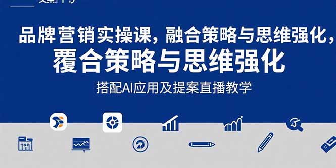 2025品牌营销实战课：覆盖文案设计写方案，搭配AI应用及提案直播教学-HEIXMI（中国站）