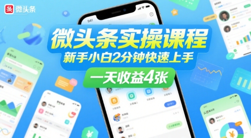 微头条实操课程，新手小白2分钟快速上手，一天收益4张-HEIXMI（中国站）