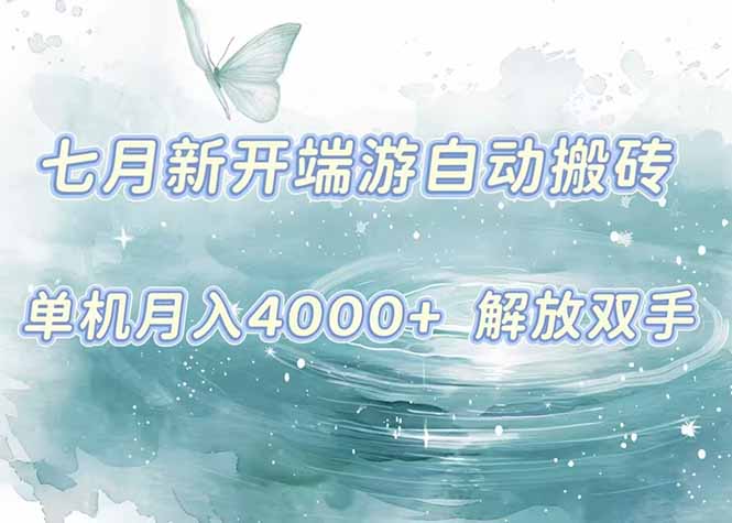 7月新开端游自动搬砖项目，单机稳定月入4000+纯自动项目，上车即吃肉。-HEIXMI（中国站）