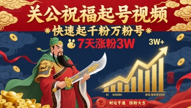 关公祝福起号视频，快速起千粉万粉号，7天涨粉3W-HEIXMI（中国站）