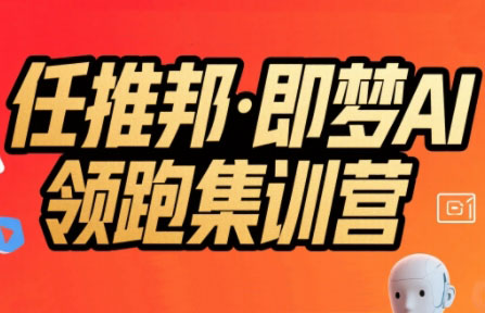 任推邦·即梦AI领跑集训营-HEIXMI（中国站）