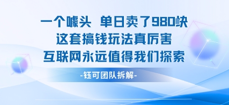 一个噱头单日卖了980米 这套搞钱玩法真厉害 互联网永远值得我们探索-HEIXMI（中国站）