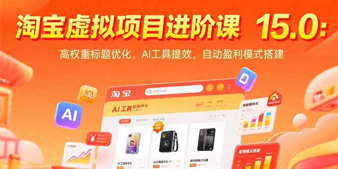 淘宝虚拟项目进阶课15.0：高权重标题优化，AI工具提效，自动盈利模式搭建-HEIXMI（中国站）