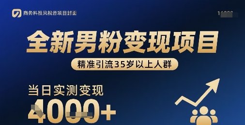 全新男粉变现项目，精准引流35岁以上人群，当日实测变现1k+-HEIXMI（中国站）