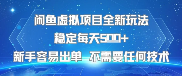 闲鱼虚拟项目全新玩法稳定每天5张+新手容易出单 不需要任何技术-HEIXMI（中国站）