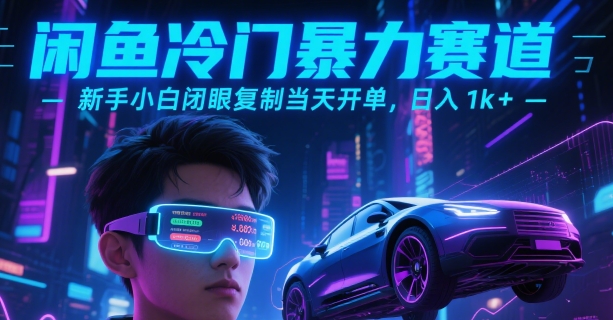 闲鱼冷门暴力赛道，新手小白闭眼复制当天开单，日入1k+【揭秘】-HEIXMI（中国站）