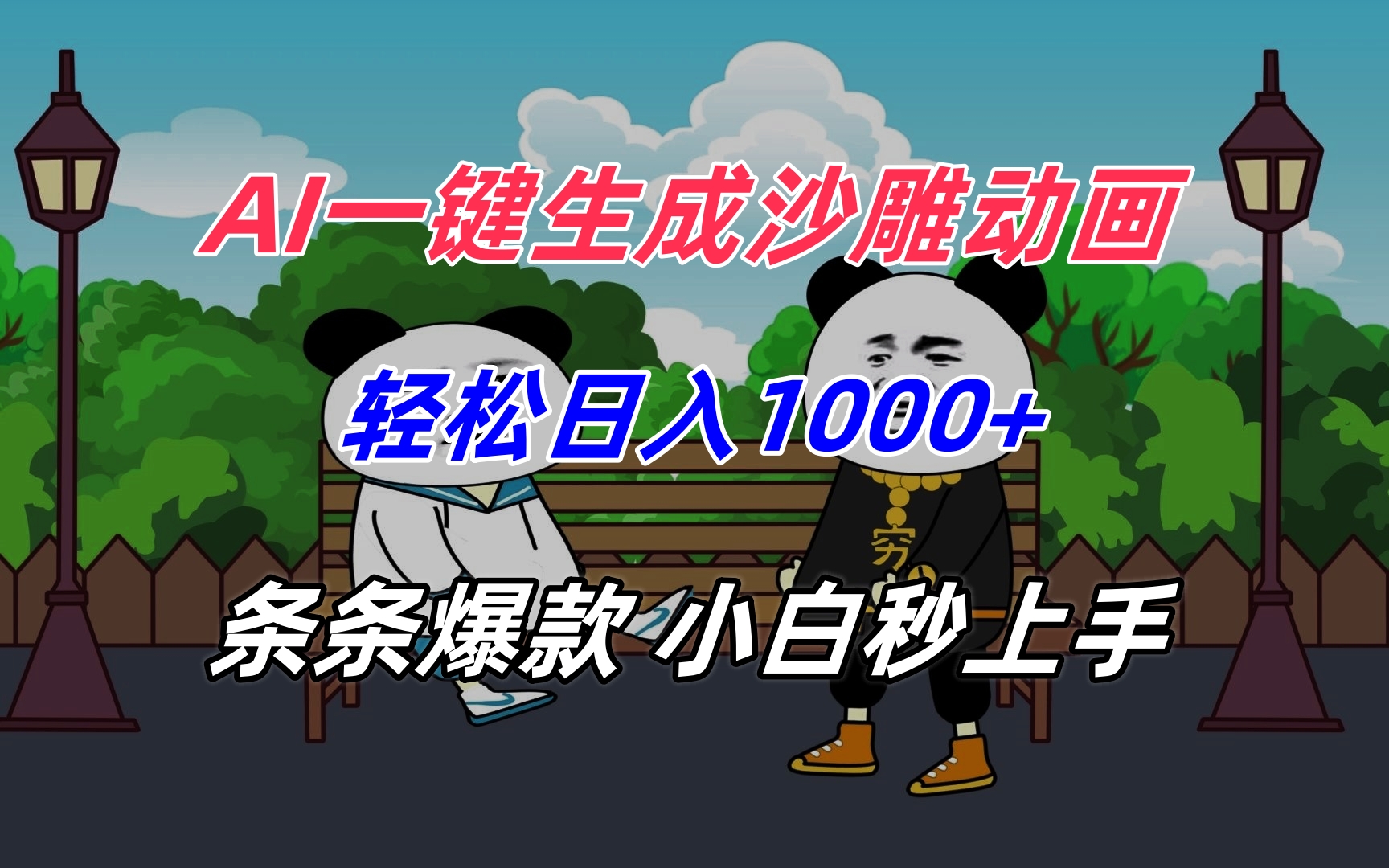 AI一键生成沙雕动画，轻松日入1000+，条条爆款，小白秒上手-HEIXMI（中国站）