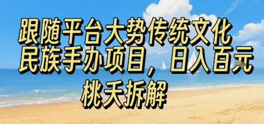 跟随平台大势传统文化民族手办项目，操作非常简单，日入1张-HEIXMI（中国站）