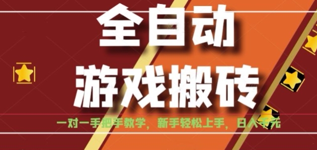 全自动游戏搬砖，日入1K，全程陪跑教学长期可做，小白轻松上手操作的稳定项目【揭秘】-HEIXMI（中国站）