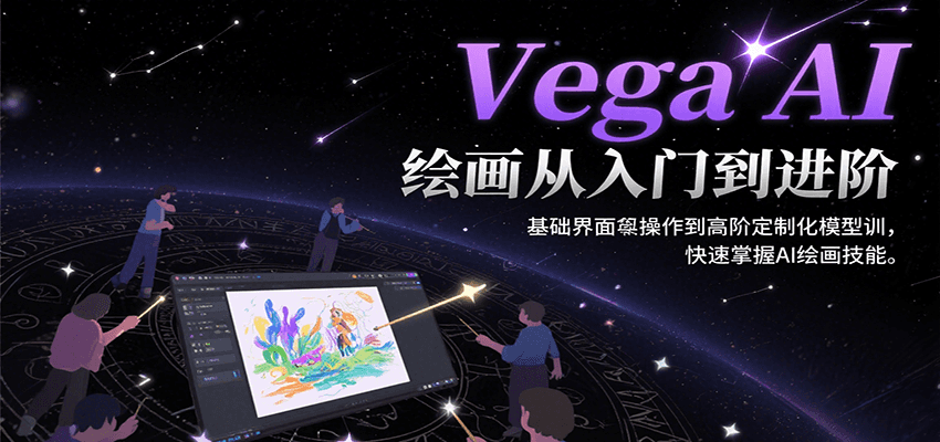 Vega AI绘画从入门到进阶，基础界面操作到高阶定制化模型训，快速掌握AI绘画技能-HEIXMI（中国站）