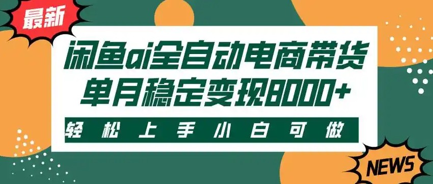 闲鱼Ai全自动智能带货 稳定可批量 单人全职轻松月入2w+-HEIXMI（中国站）