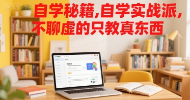 自学秘籍，自学实战派，不聊虚的只教真东西-HEIXMI（中国站）