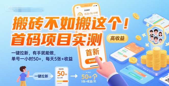 搬砖不如搬这个！首码项目实测：一键拉新，有手就能做，单号一小时50+，每天5张+收益【揭秘】-HEIXMI（中国站）