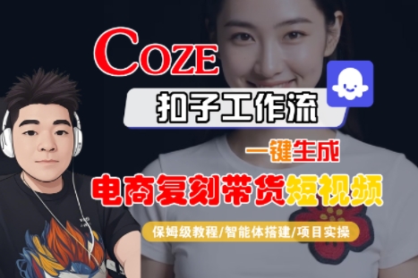 Coze扣子工作流一键生成电商复刻带货短视频，保姆级教程-智能体搭建-项目实操-HEIXMI（中国站）