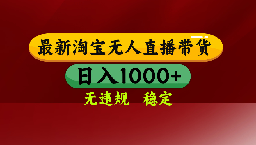 淘宝无人直播带货【最新】，日入1000+，无违规无封号，操作简单，长期…-HEIXMI（中国站）