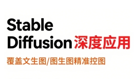 StableDiffusion深度应用，覆盖文生图-图生图精准控图，从文生图到视频全流程，AiGC系列教程-HEIXMI（中国站）