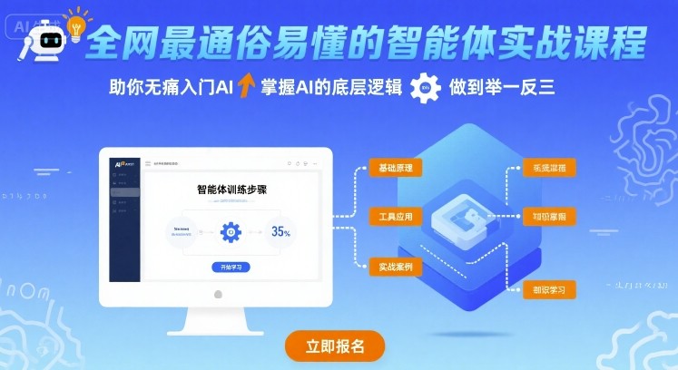 全网最通俗易懂的智能体实战课程，助你无痛入门AI，掌握AI的底层逻辑，做到举一反三-HEIXMI（中国站）