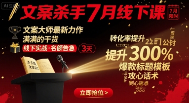 文案杀手7月线下课，​文案大师最新力作，满满的干货-HEIXMI（中国站）