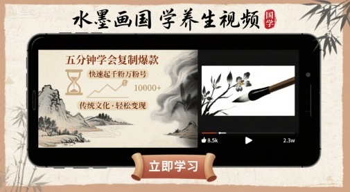 水墨画国学养生视频，五分钟学会复制爆款，快速起千粉万粉号-HEIXMI（中国站）