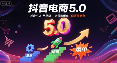 抖音电商5.0，抖音小店从基础、运营到爆单，你值得拥有-HEIXMI（中国站）