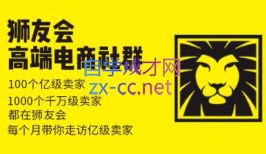 狮友会【千万级电商卖家社群】(更新7月杭州)-HEIXMI（中国站）