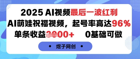 2025AI视频最后一波红利，AI萌娃祝福视频，起号率高达96%，单条收益1k+，0基础可做-HEIXMI（中国站）